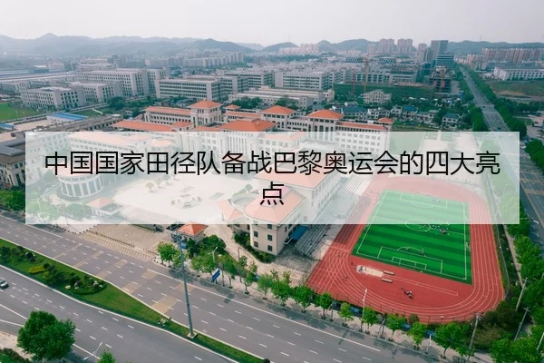 中国国家田径队备战巴黎奥运会的四大亮点