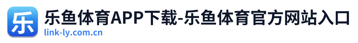 乐鱼体育APP下载-乐鱼体育官方网站入口